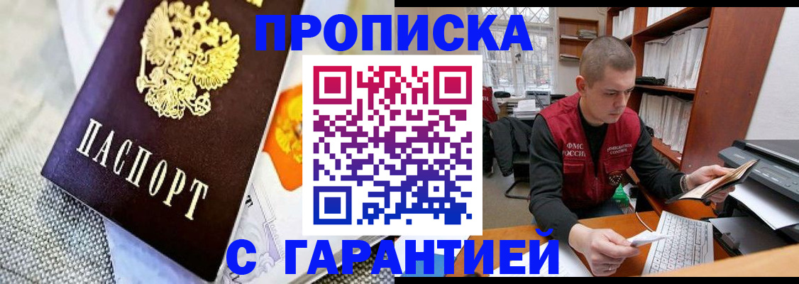 купить прописку в Комсомольске-на-Амуре